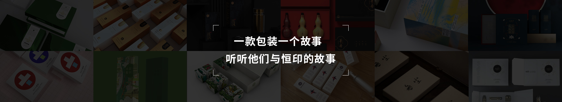 一款包裝一個(gè)故事，聽(tīng)聽(tīng)他們與恒印的故事